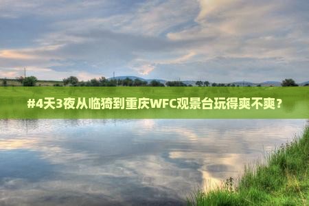 #4天3夜从临猗到重庆WFC观景台玩得爽不爽？