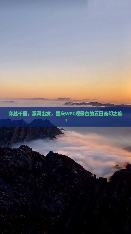穿越千里，漯河出发，重庆WFC观景台的五日奇幻之旅！