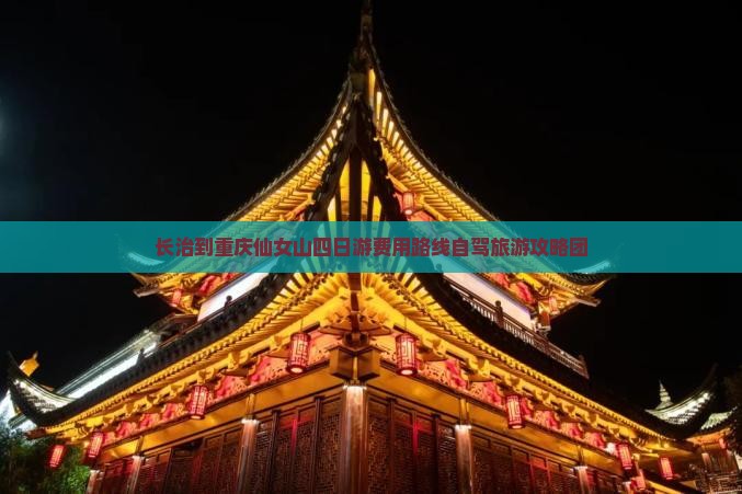 长治到重庆仙女山四日游费用路线自驾旅游攻略团
