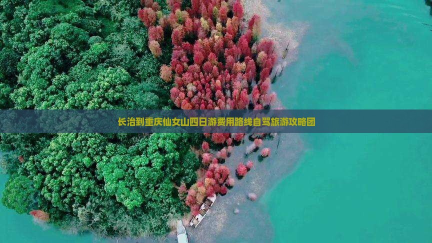 长治到重庆仙女山四日游费用路线自驾旅游攻略团