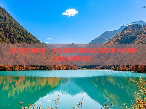 通辽旅游新篇章：大型旅游团携手通辽市游客共探重庆蚩尤九黎城奇观
