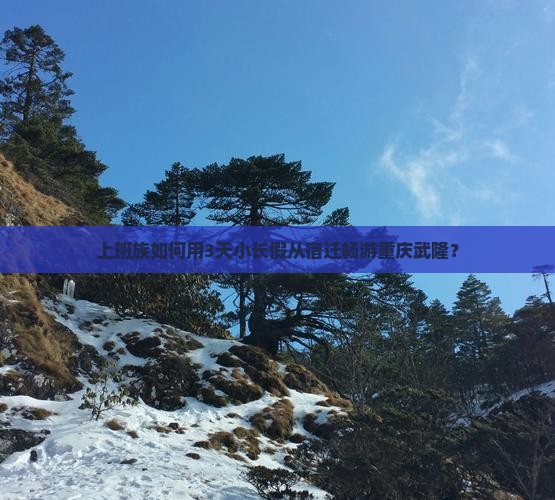上班族如何用3天小长假从宿迁畅游重庆武隆？