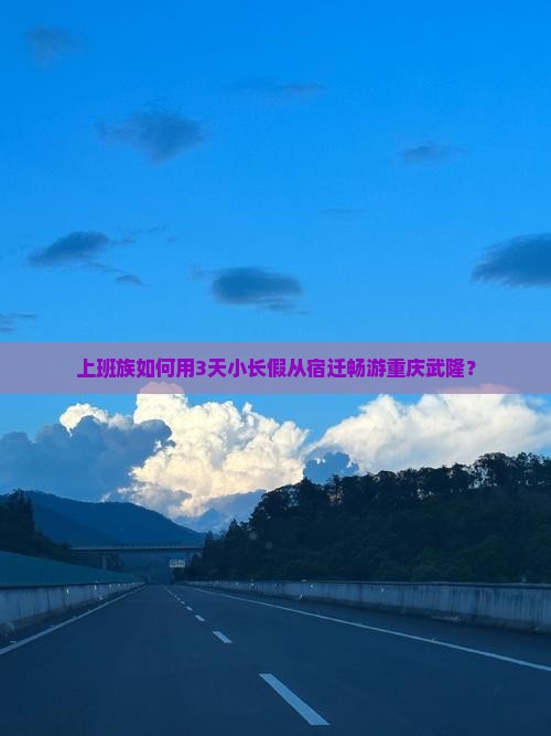 上班族如何用3天小长假从宿迁畅游重庆武隆？