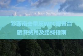 黔西南去重庆WFC观景台旅游费用及路线指南