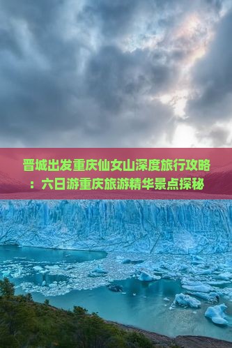 晋城出发重庆仙女山深度旅行攻略：六日游重庆旅游精华景点探秘