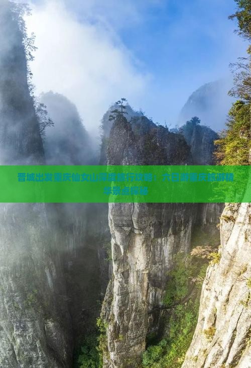 晋城出发重庆仙女山深度旅行攻略：六日游重庆旅游精华景点探秘