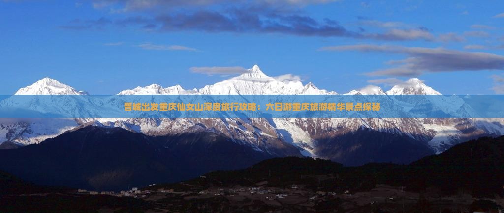 晋城出发重庆仙女山深度旅行攻略：六日游重庆旅游精华景点探秘