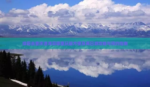 绵阳去重庆渣滓洞哪里玩最方便及两日游攻略与预约指南