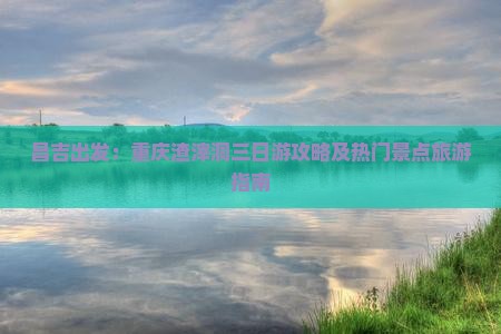昌吉出发：重庆渣滓洞三日游攻略及热门景点旅游指南