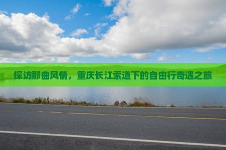 探访那曲风情，重庆长江索道下的自由行奇遇之旅