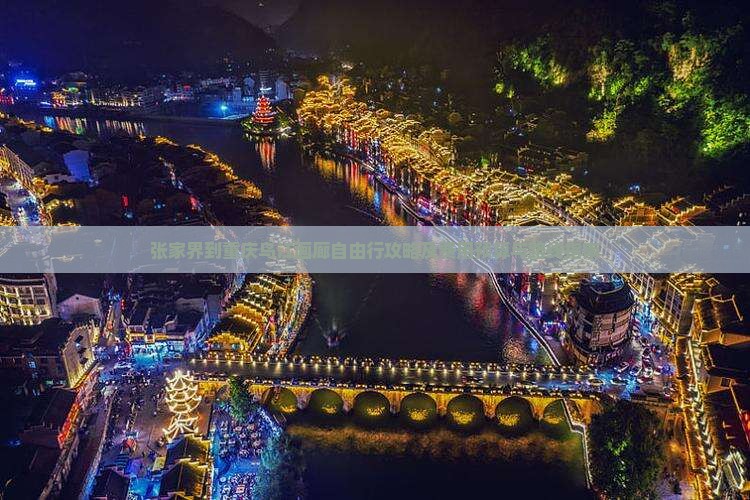 张家界到重庆乌江画廊自由行攻略及费用预算与路线指南