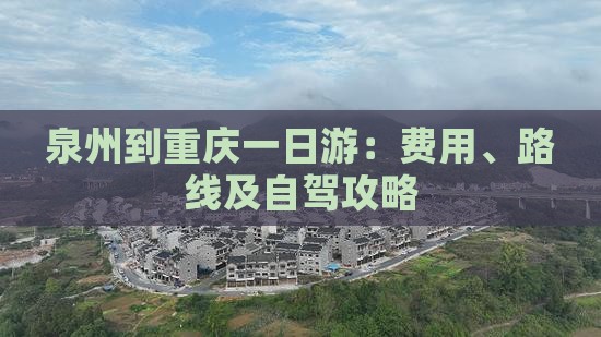 泉州到重庆一日游：费用、路线及自驾攻略