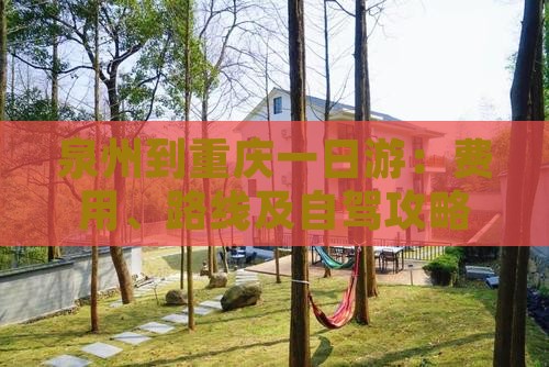 泉州到重庆一日游：费用、路线及自驾攻略