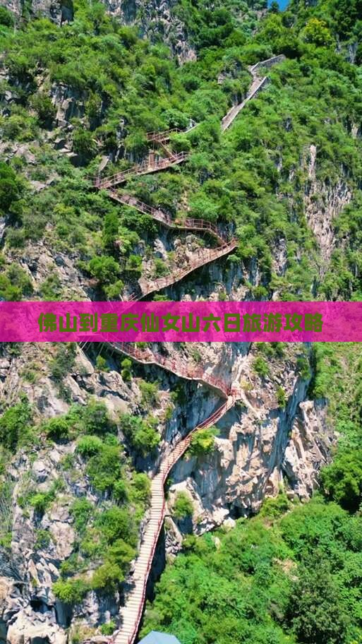 佛山到重庆仙女山六日旅游攻略