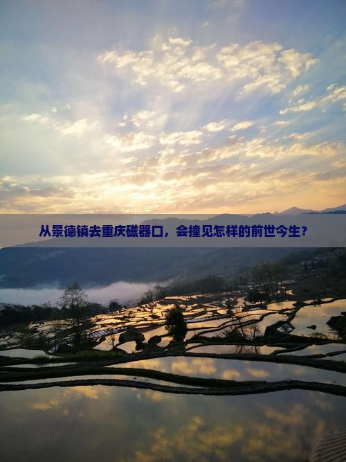 从景德镇去重庆磁器口，会撞见怎样的前世今生？