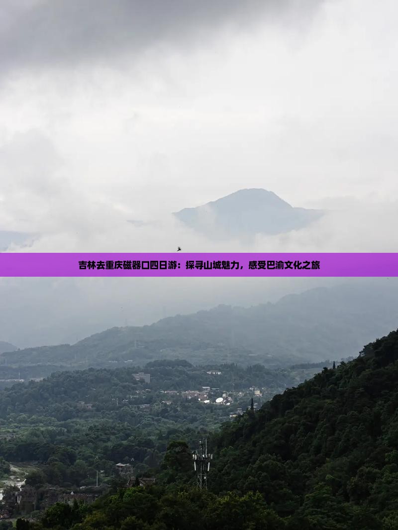 吉林去重庆磁器口四日游：探寻山城魅力，感受巴渝文化之旅