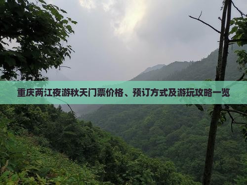 重庆两江夜游秋天门票价格、预订方式及游玩攻略一览