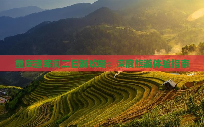 重庆渣滓洞二日游攻略：深度旅游体验指南