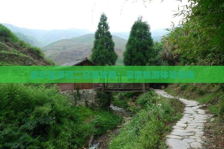 重庆渣滓洞二日游攻略：深度旅游体验指南