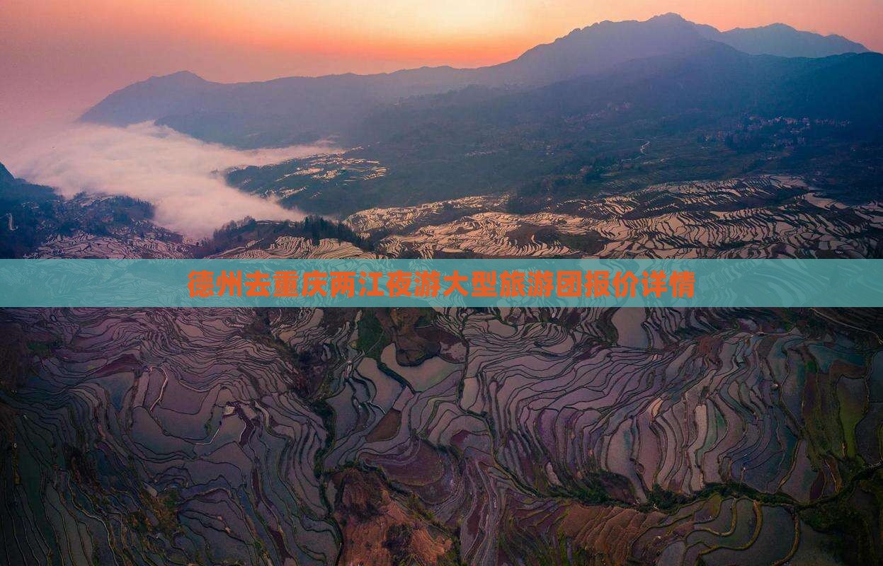 德州去重庆两江夜游大型旅游团报价详情