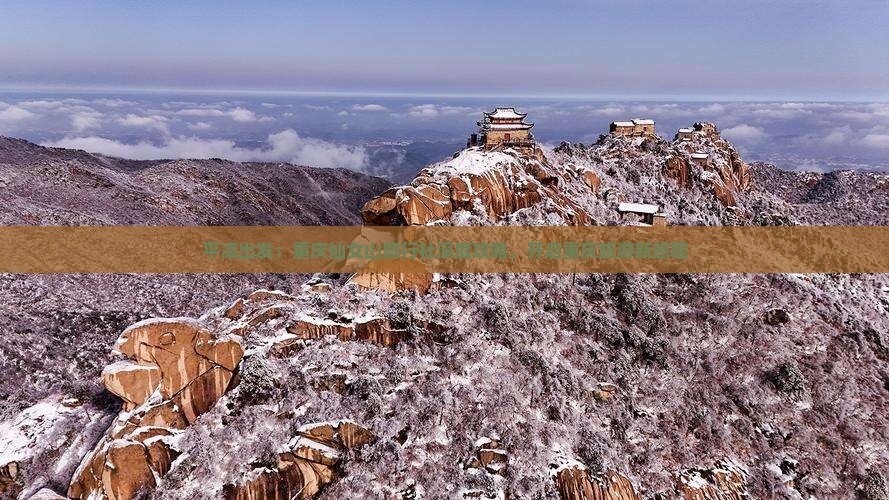 平凉出发：重庆仙女山旅行社深度攻略，开启重庆旅游新旅程