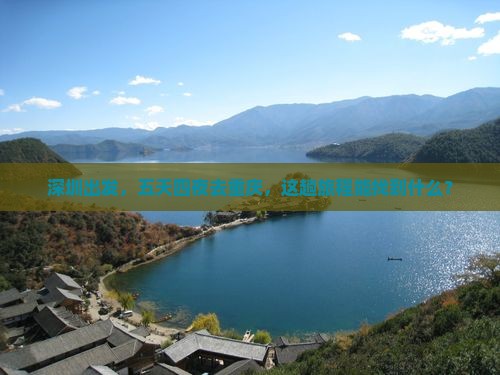 深圳出发，五天四夜去重庆，这趟旅程能找到什么？