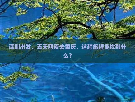 深圳出发，五天四夜去重庆，这趟旅程能找到什么？