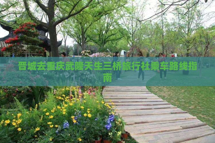 晋城去重庆武隆天生三桥旅行社乘车路线指南
