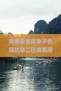 海南去重庆李子坝轻轨站二日游费用及路犀李子坝至洪崖洞距离指南