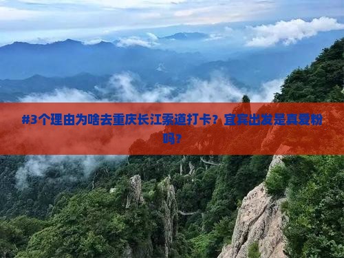 #3个理由为啥去重庆长江索道打卡？宜宾出发是真爱粉吗？