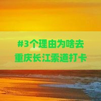 #3个理由为啥去重庆长江索道打卡？宜宾出发是真爱粉吗？