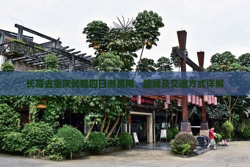 长葛去重庆武隆四日游费用、路线及交通方式详解