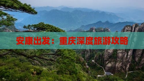 安康出发：重庆深度旅游攻略
