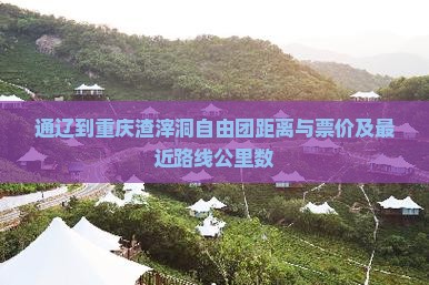 通辽到重庆渣滓洞自由团距离与票价及最近路线公里数