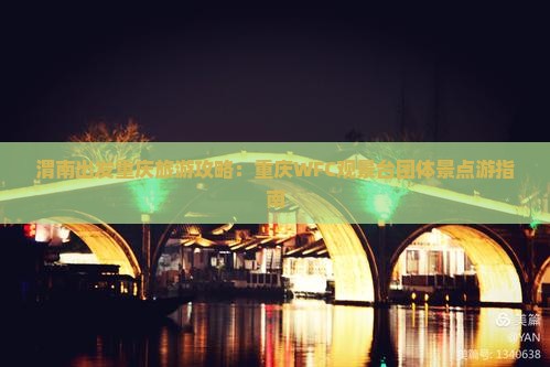 渭南出发重庆旅游攻略：重庆WFC观景台团体景点游指南