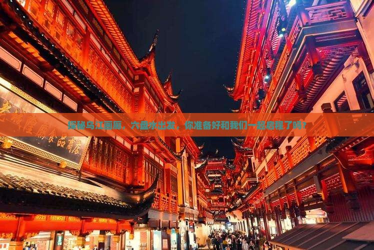 探秘乌江画廊，六盘水出发，你准备好和我们一起启程了吗？