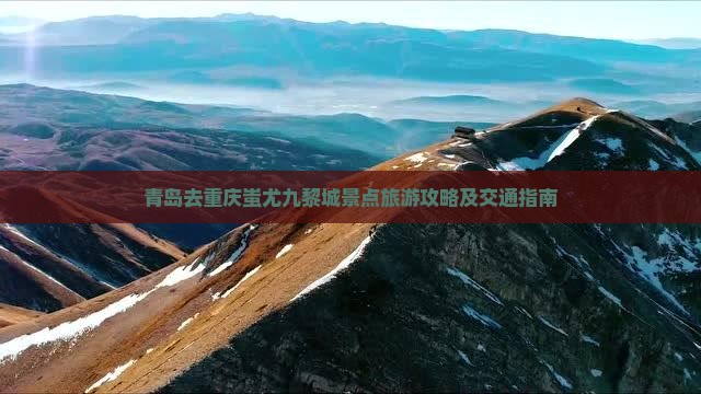 青岛去重庆蚩尤九黎城景点旅游攻略及交通指南