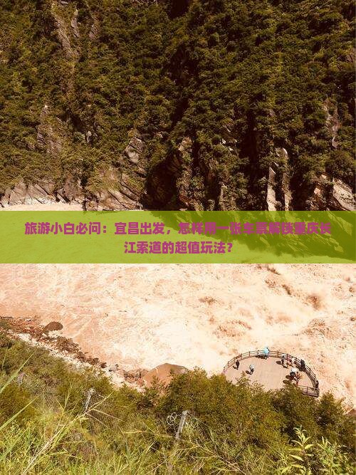 旅游小白必问：宜昌出发，怎样用一张车票解锁重庆长江索道的超值玩法？