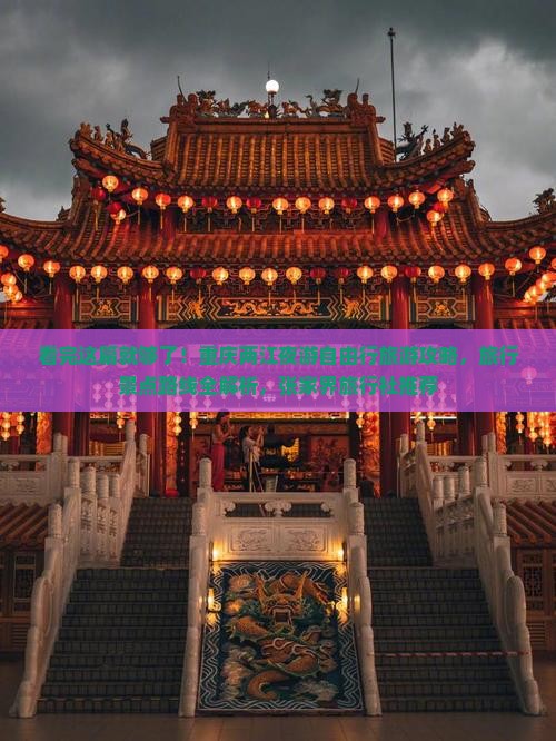 看完这篇就够了！重庆两江夜游自由行旅游攻略，旅行景点路线全解析，张家界旅行社推荐