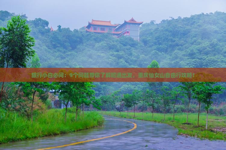 旅行小白必问：9个问题带你了解昭通出发，重庆仙女山自由行攻略！