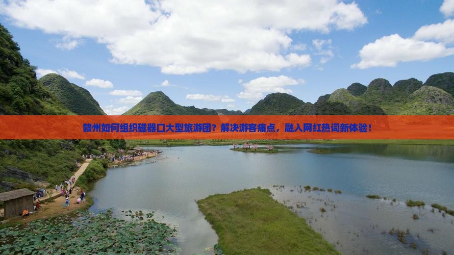 赣州如何组织磁器口大型旅游团？解决游客痛点，融入网红热词新体验！