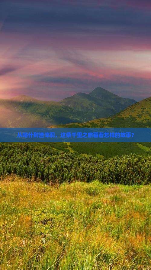 从喀什到渣滓洞，这条千里之旅藏着怎样的故事？