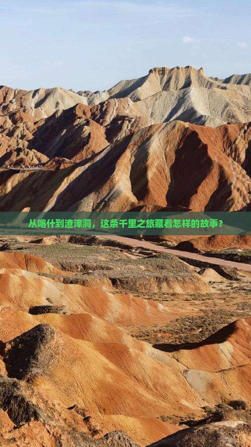 从喀什到渣滓洞，这条千里之旅藏着怎样的故事？