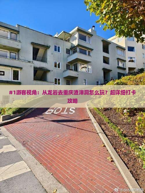#1游客视角：从龙岩去重庆渣滓洞怎么玩？超详细打卡攻略