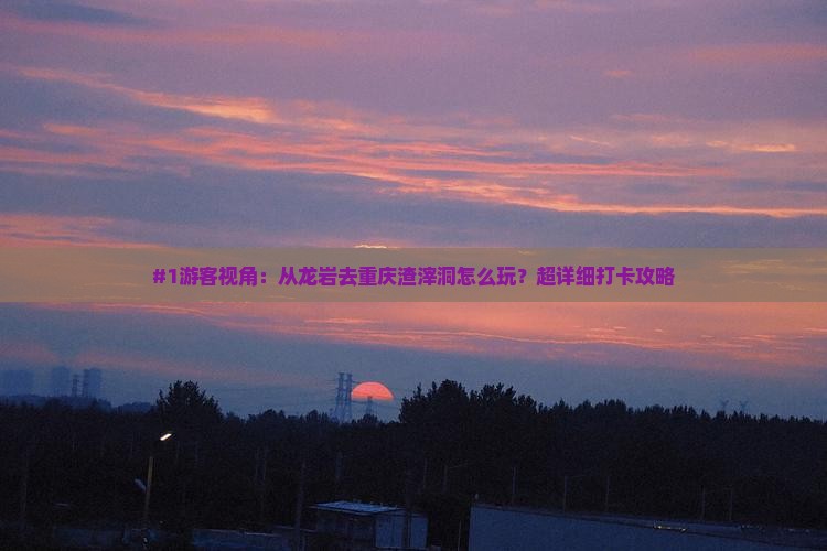 #1游客视角：从龙岩去重庆渣滓洞怎么玩？超详细打卡攻略