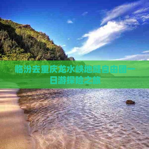 临汾去重庆龙水峡地缝自由团一日游探险之旅
