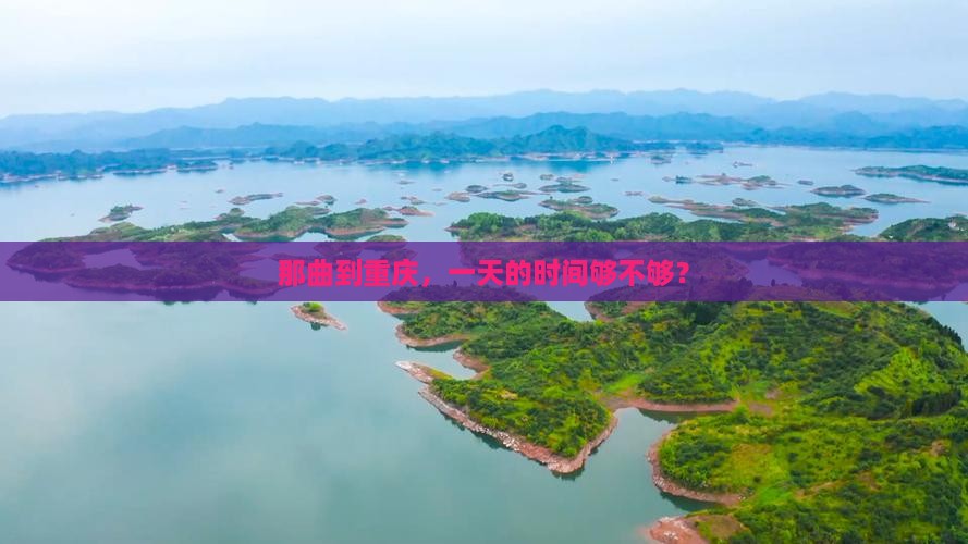 那曲到重庆，一天的时间够不够？