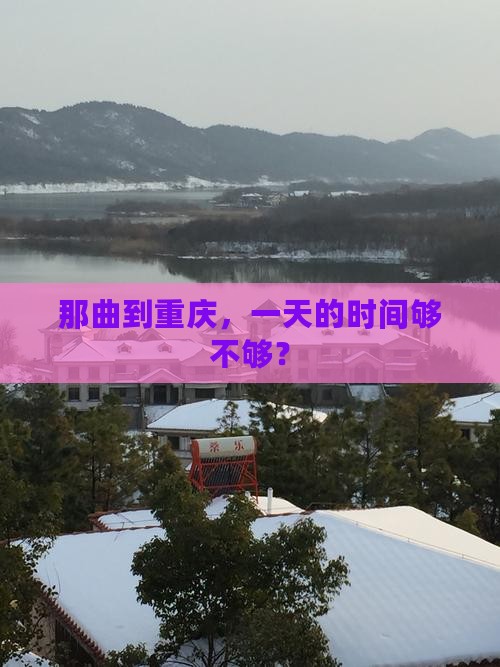那曲到重庆，一天的时间够不够？