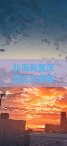 北海到重庆蚩尤九黎城大型旅游团行程公里数