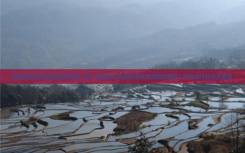 商洛到重庆五日游旅游攻略：第一次自由行必看的重庆旅游路线推荐 | 河北旅行社景点看看